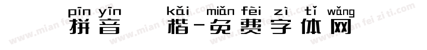 漢語拼音 標楷字体转换
